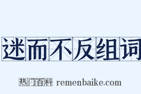 迷而不反组词是什么意思的图片